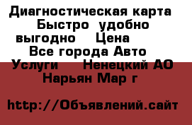 Диагностическая карта! Быстро, удобно,выгодно! › Цена ­ 500 - Все города Авто » Услуги   . Ненецкий АО,Нарьян-Мар г.